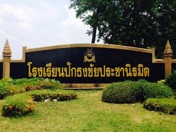 โรงเรียนปักธงชัยประชานิรมิต